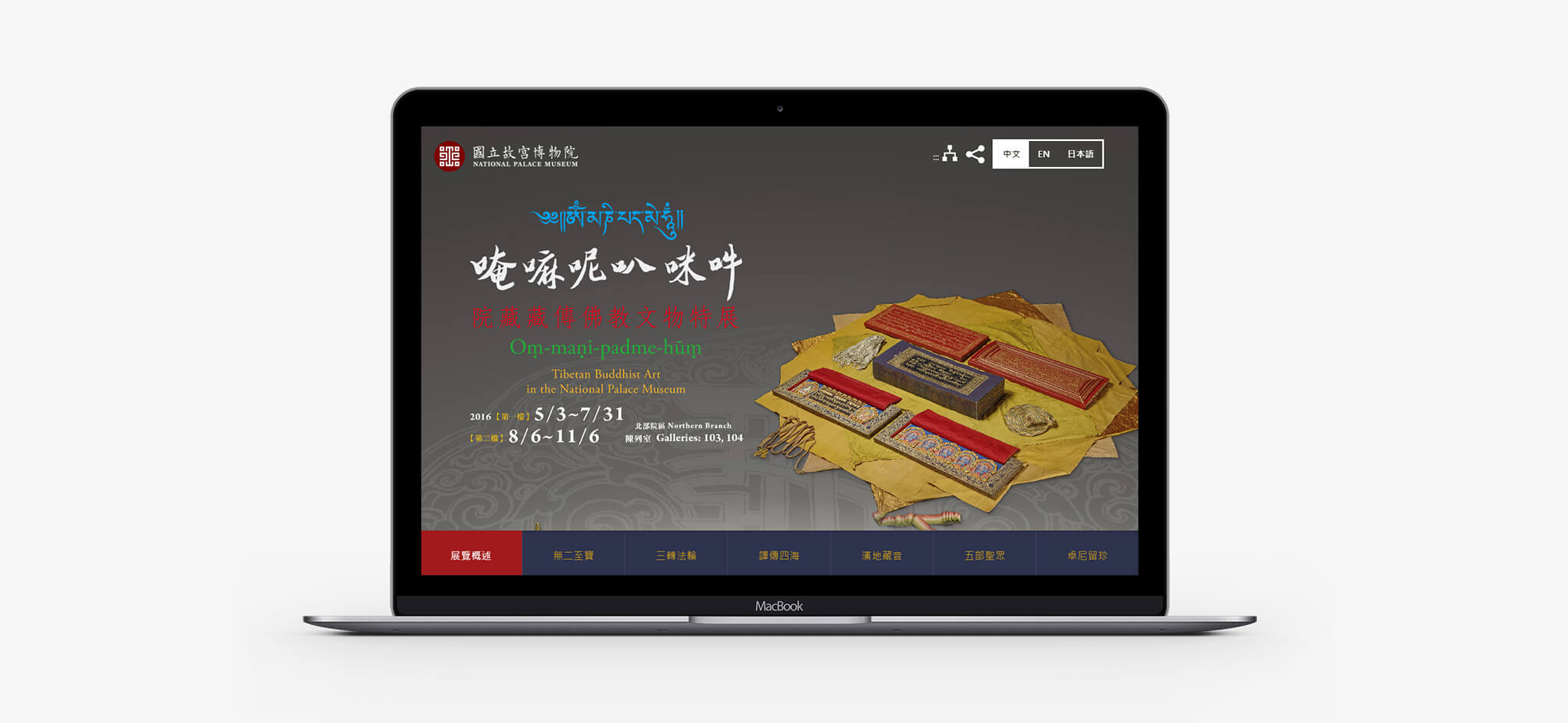 院藏藏傳佛教文物特展